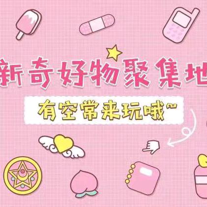 清清好物