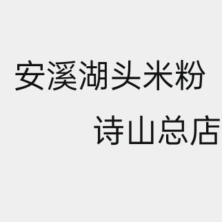 米粉林