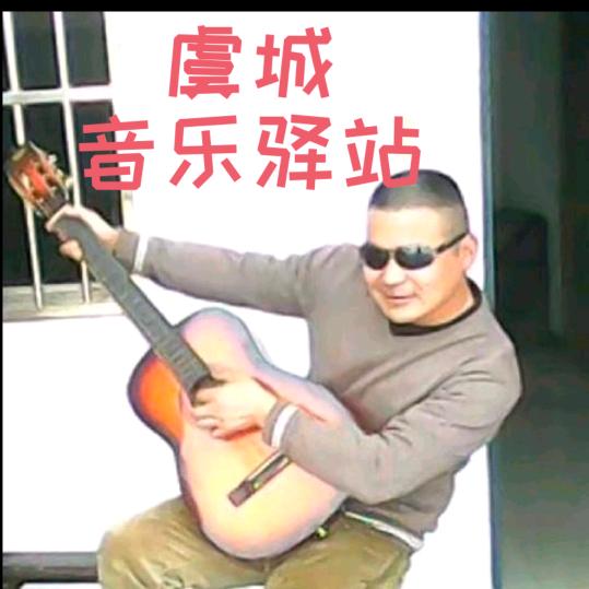 ♥海纳万川🍁虞城音乐驿站（淡网中）
