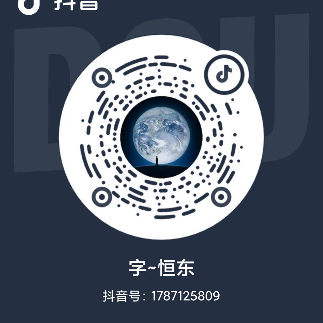 字~恒东