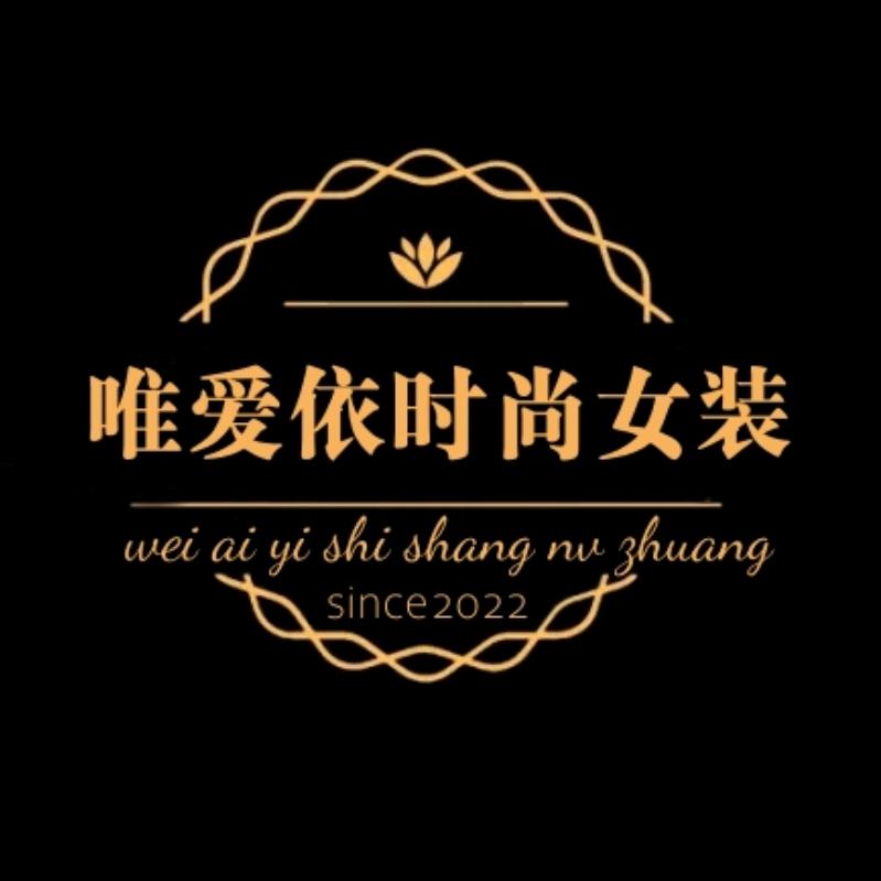 唯爱依时尚女装