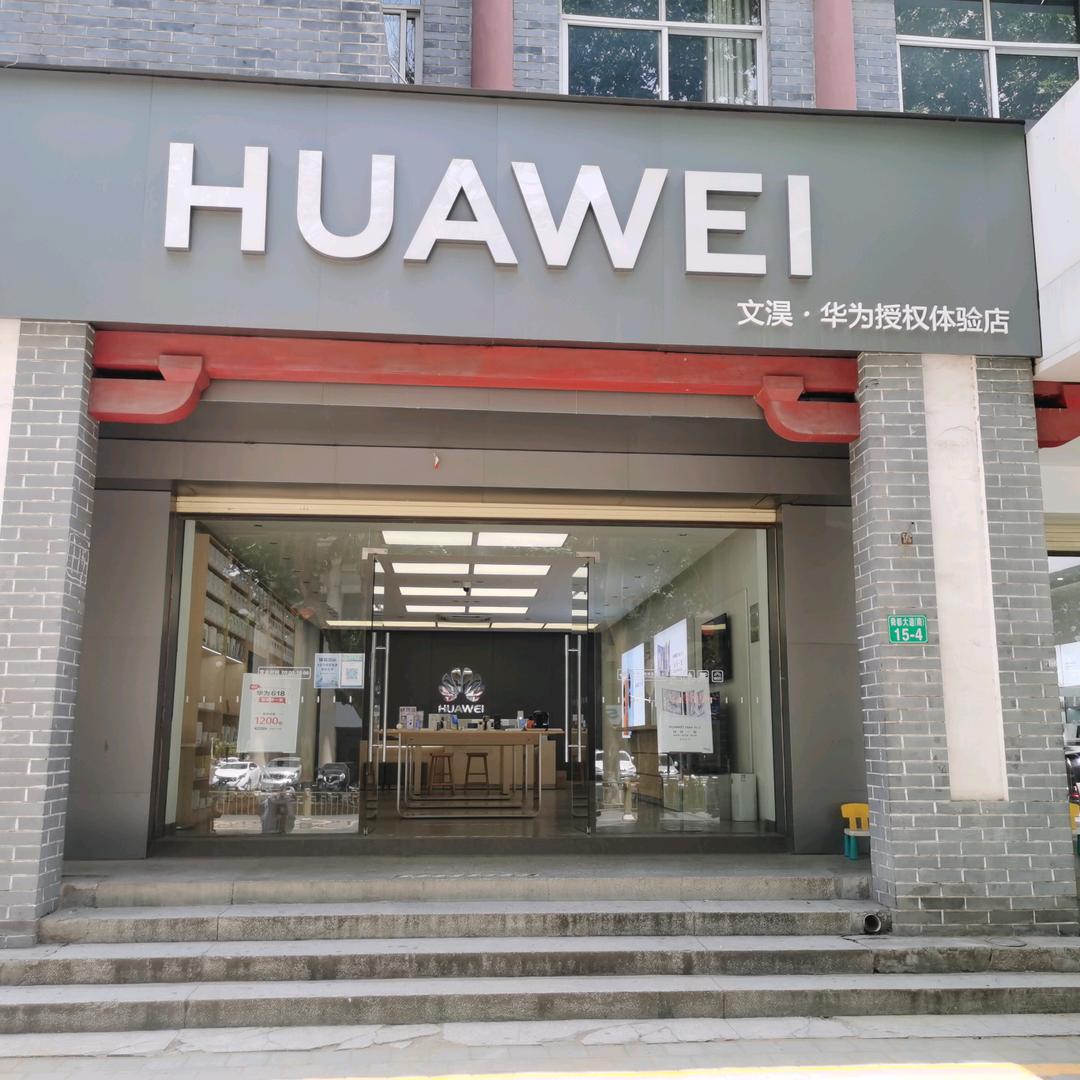永济文淏华为授权体验店