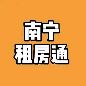 南宁有房租、阿明