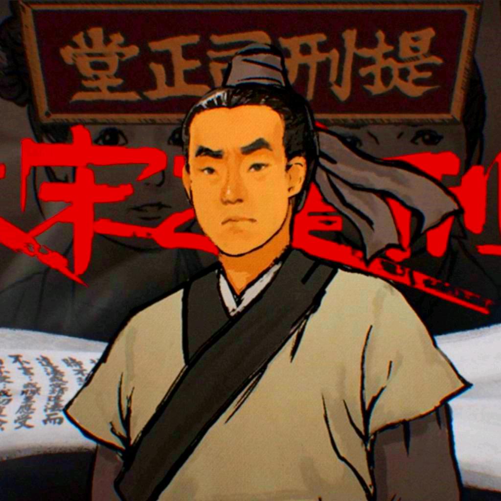 有请宋提刑