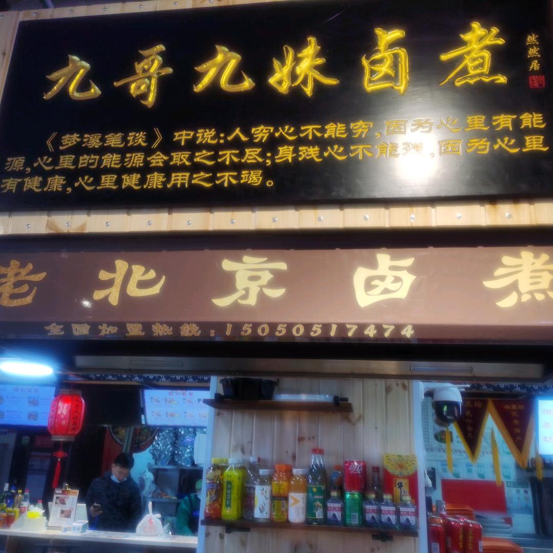 南京市建邺区然然居食品店