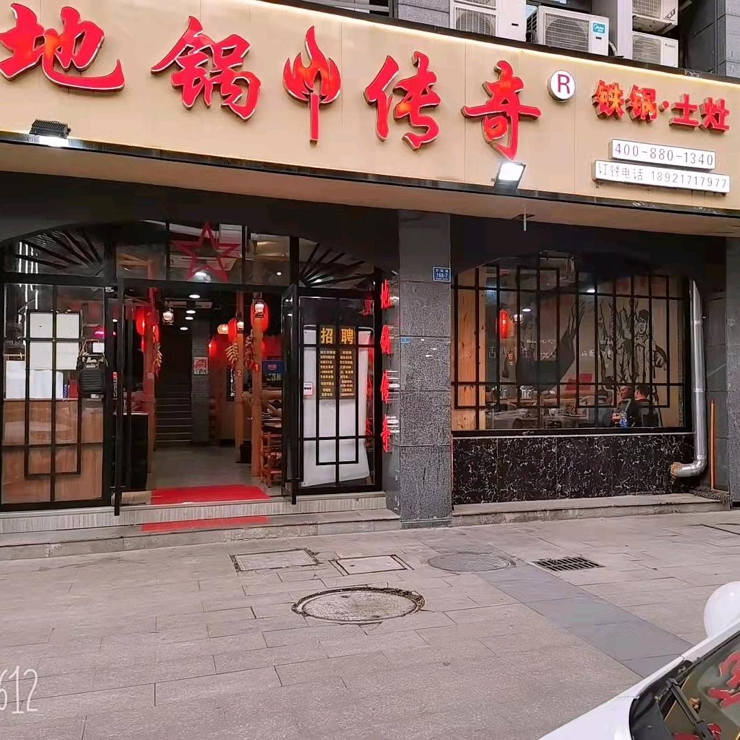 地锅哥哥火锅