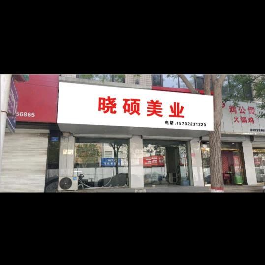 晓硕美业发型设计,