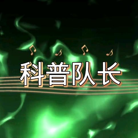 科普队长