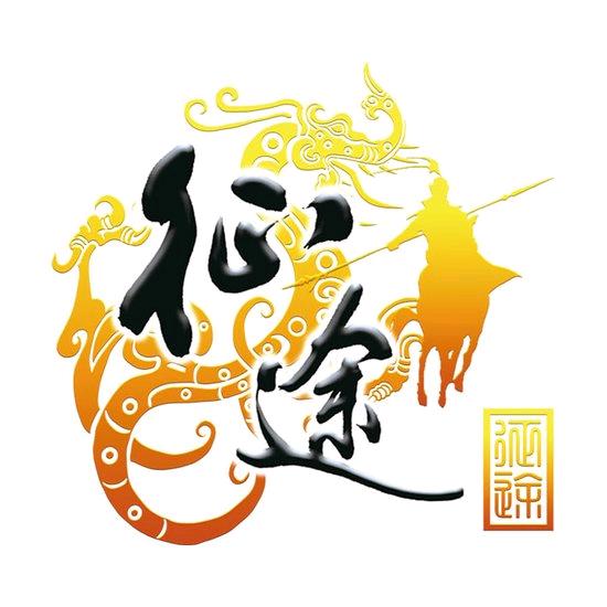 征途唁