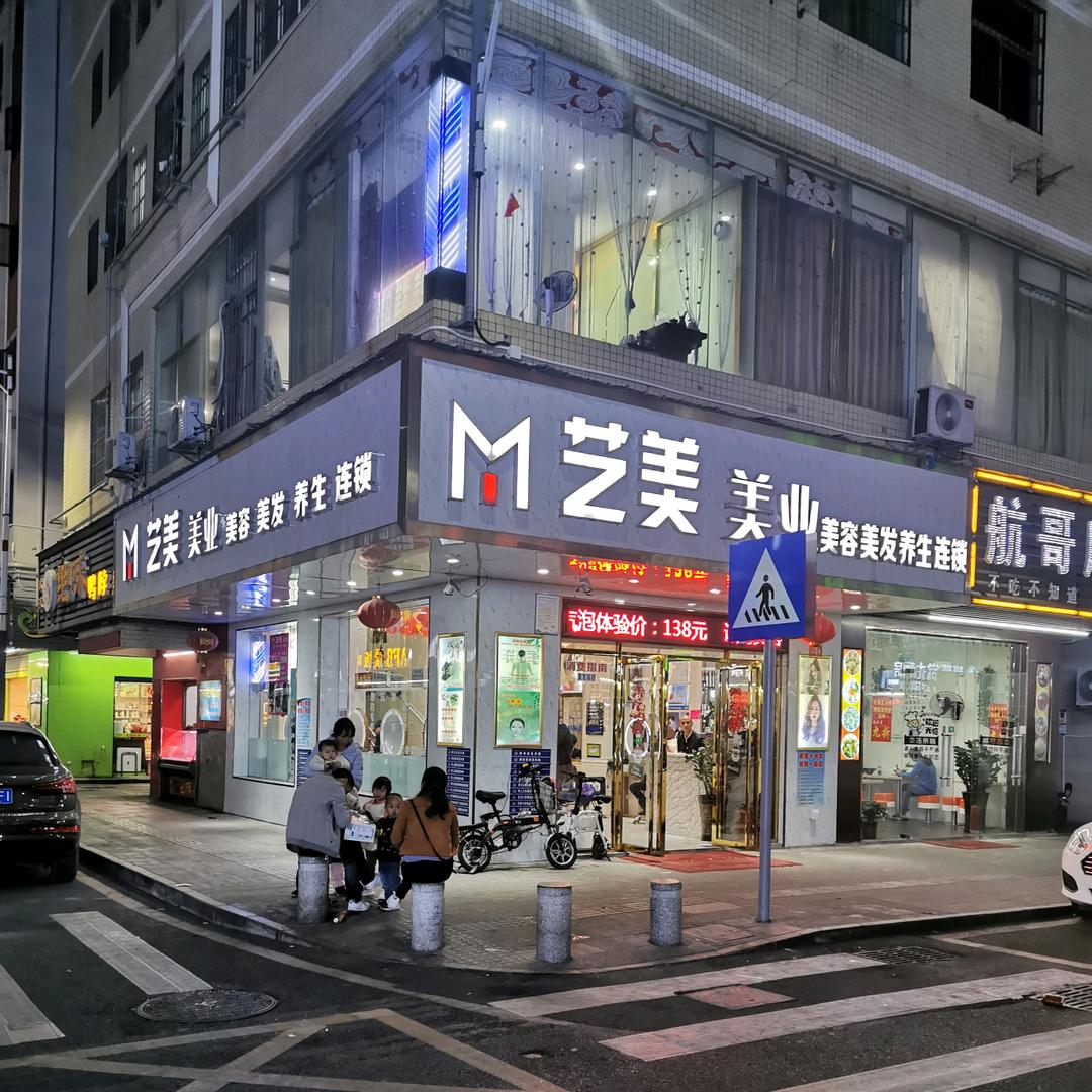 深圳市龙华区艺美美容美发店
