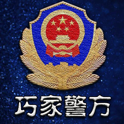 巧家警方