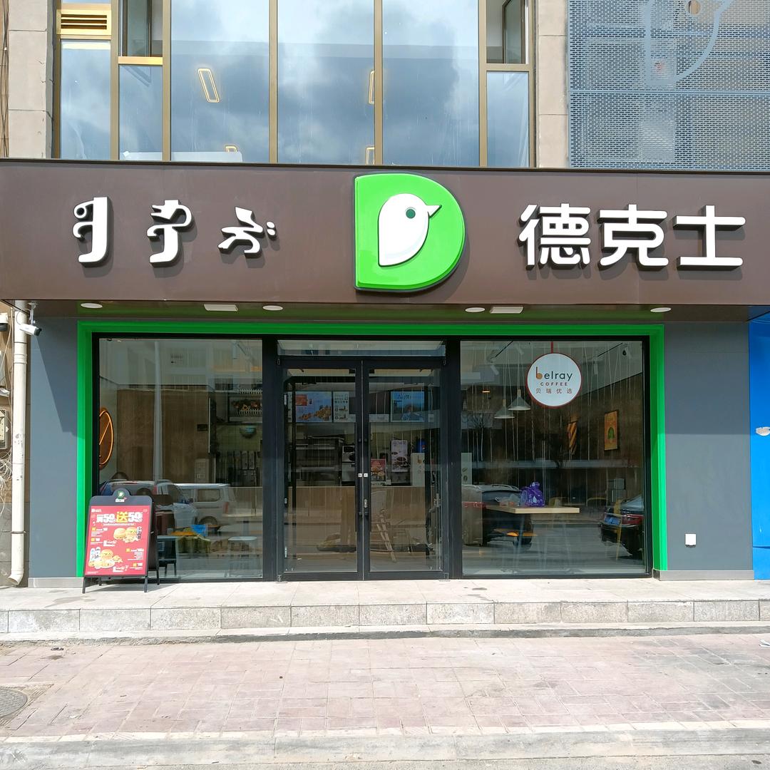 德克士（铜川店）