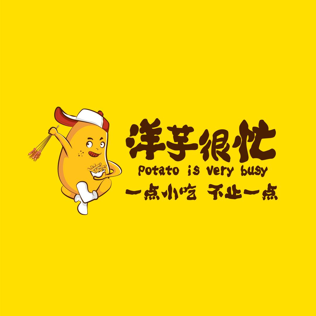 洋芋很忙