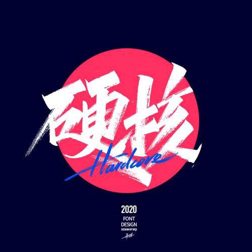 硬核的世界