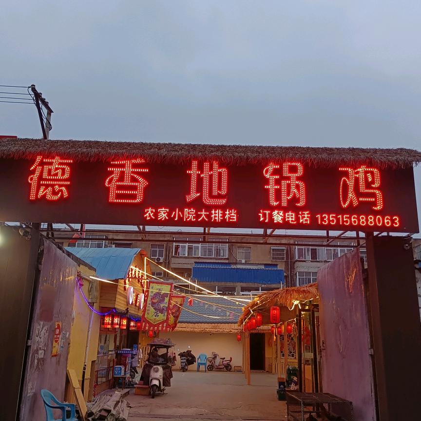 利辛县许飞烧烤德香地锅鸡文州路店