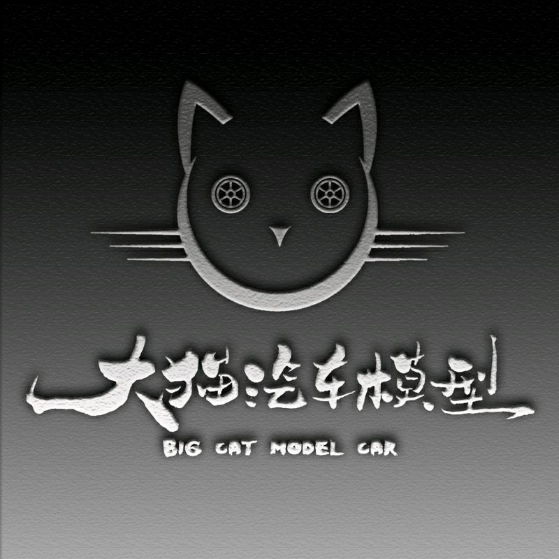 大猫汽车模型