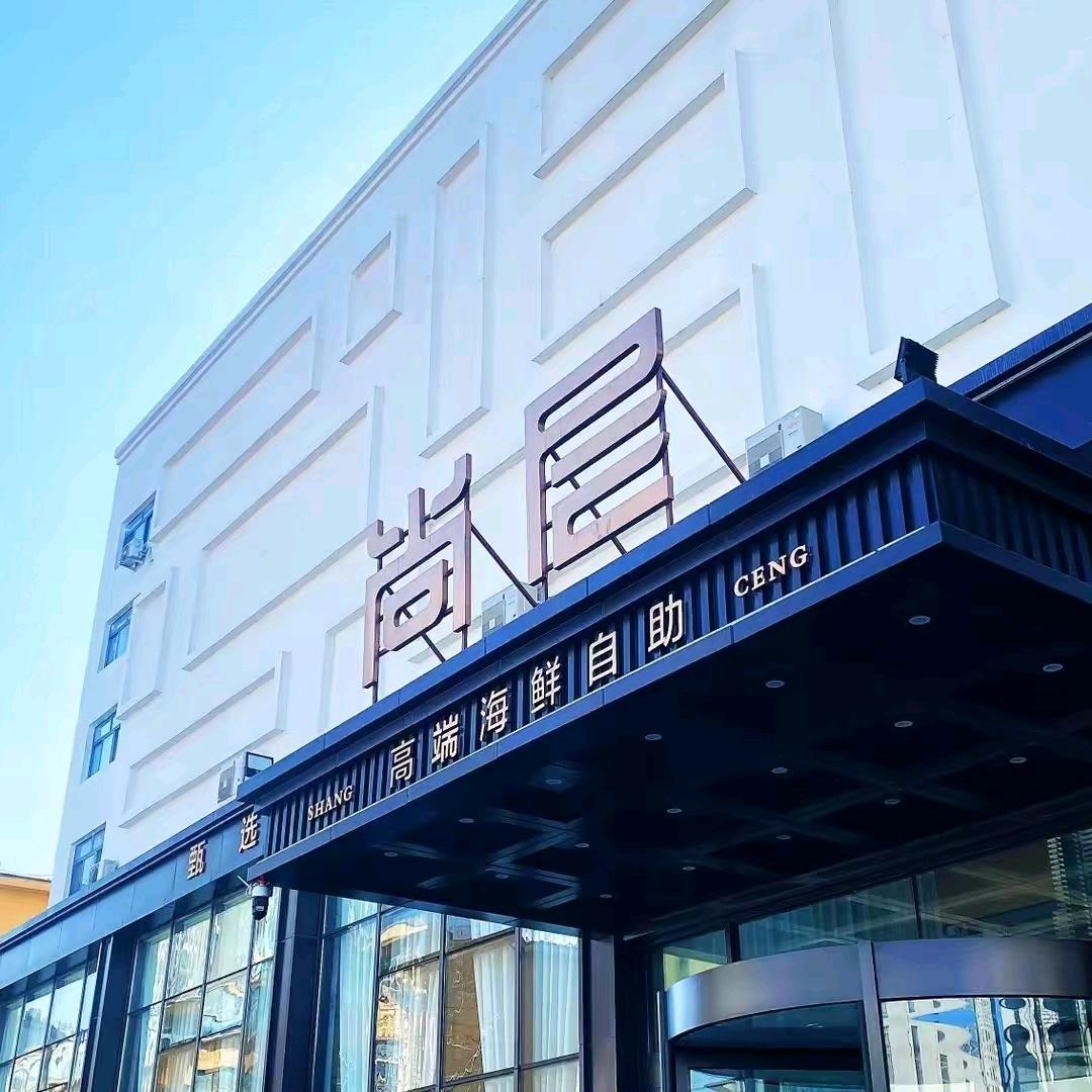 尚层甄选海鲜自助餐厅