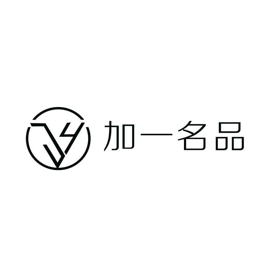 加一名品