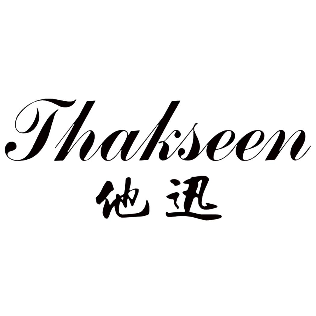 他迅thakseen