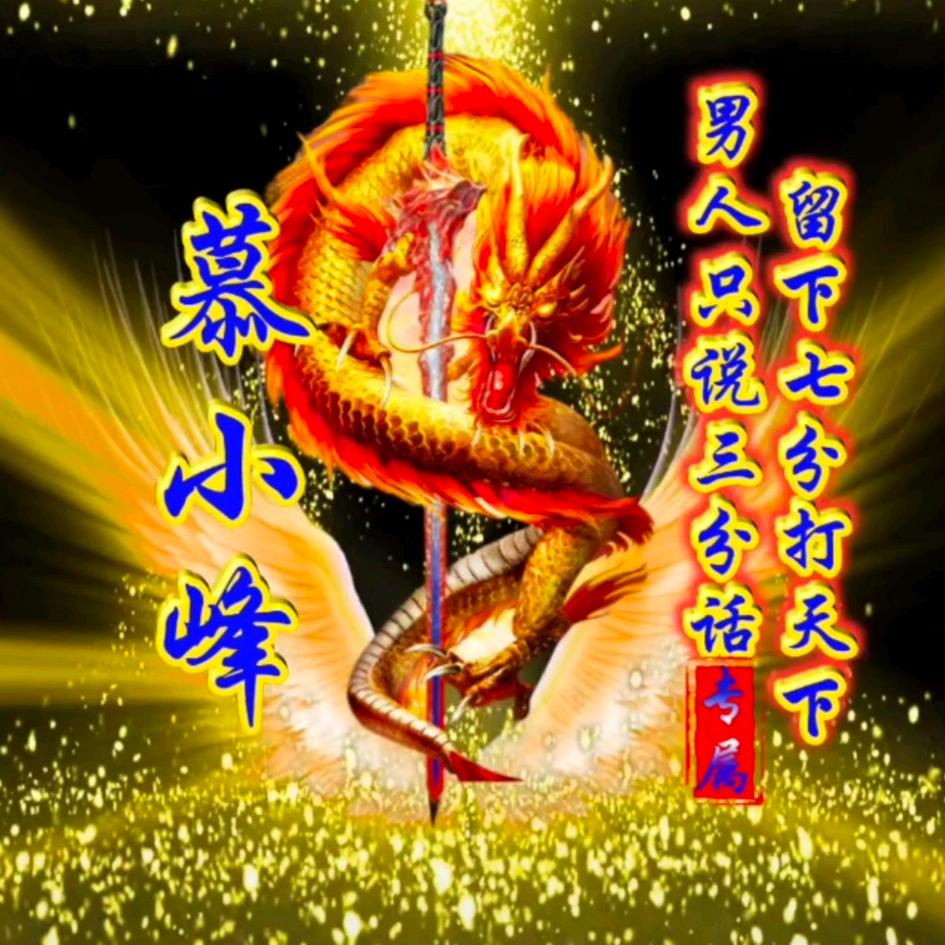 慕小峰
