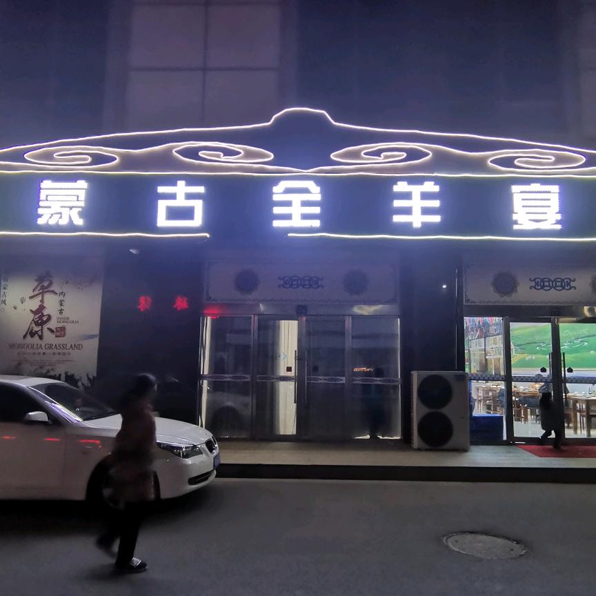 金坛蒙古全羊宴