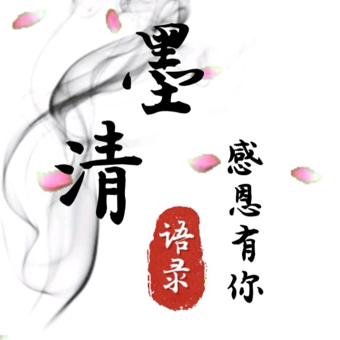 墨清情感