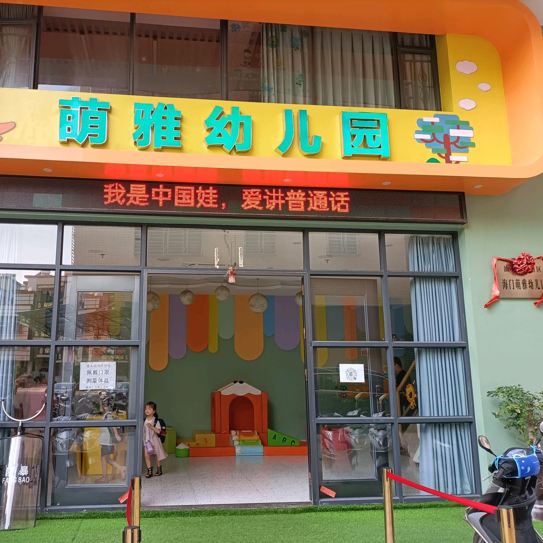 星湖萌雅幼儿园