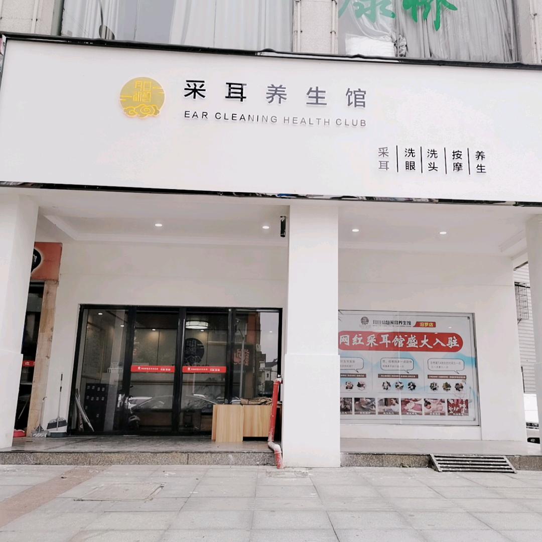 耳目初想采耳养生馆（汨罗店）