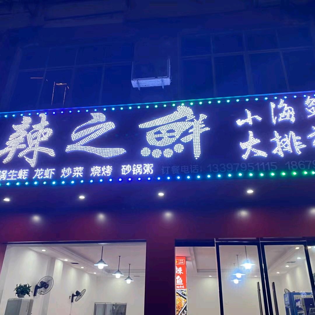 上高辣之鲜餐饮