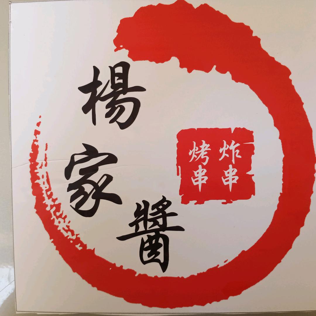 楊家酱炸串烤串