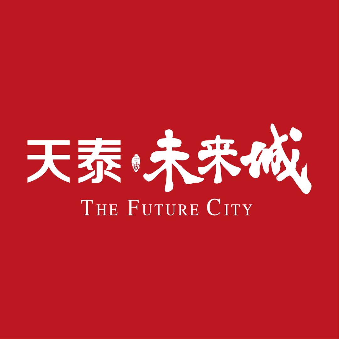 天泰·未来城