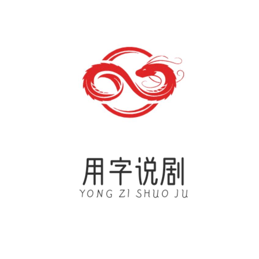 用字说剧