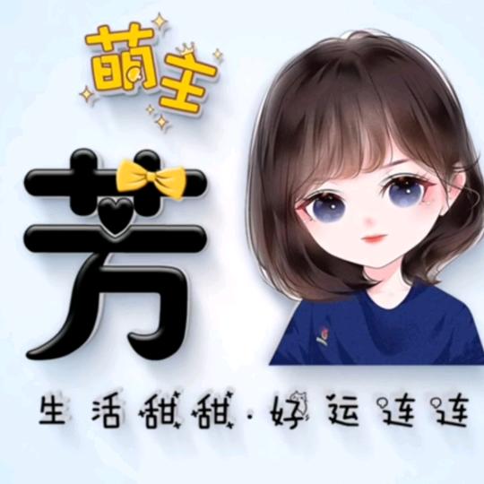 芳芳