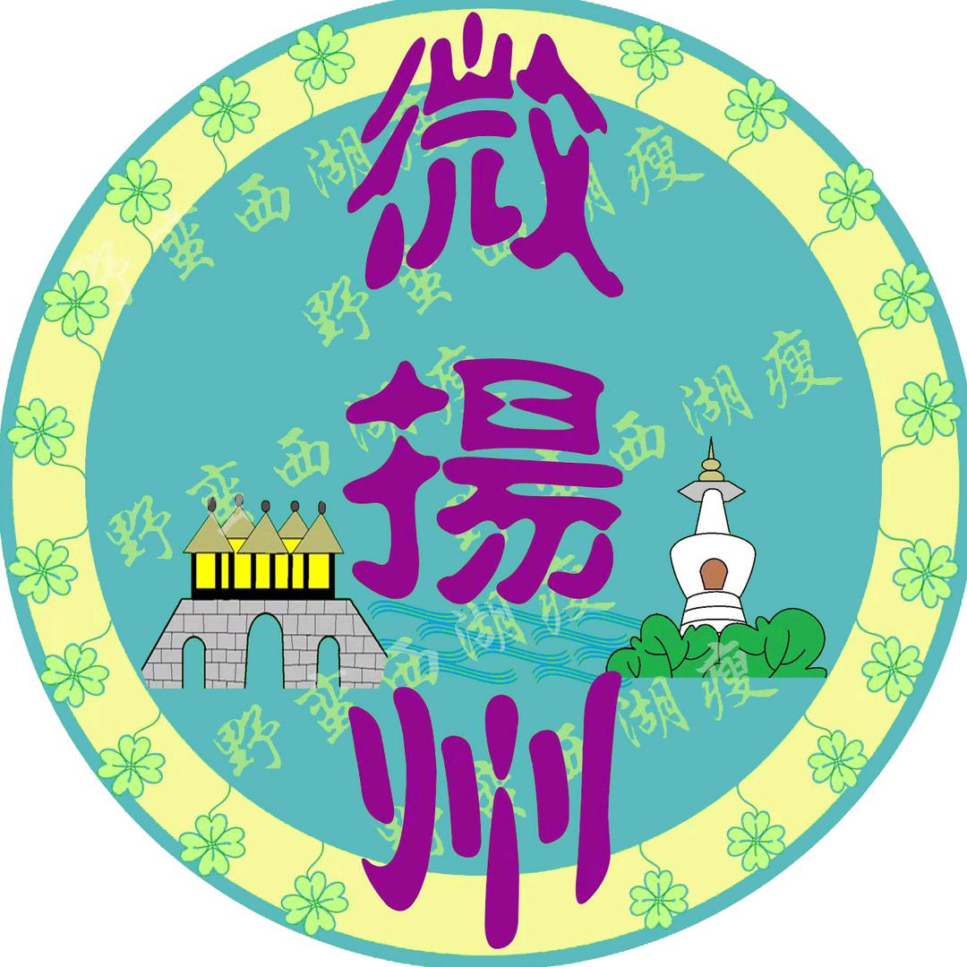 微扬州