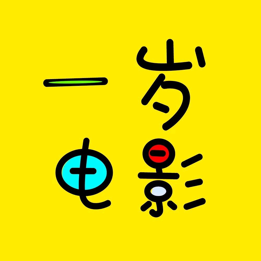一岁电影