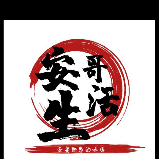 非我莫属（安）