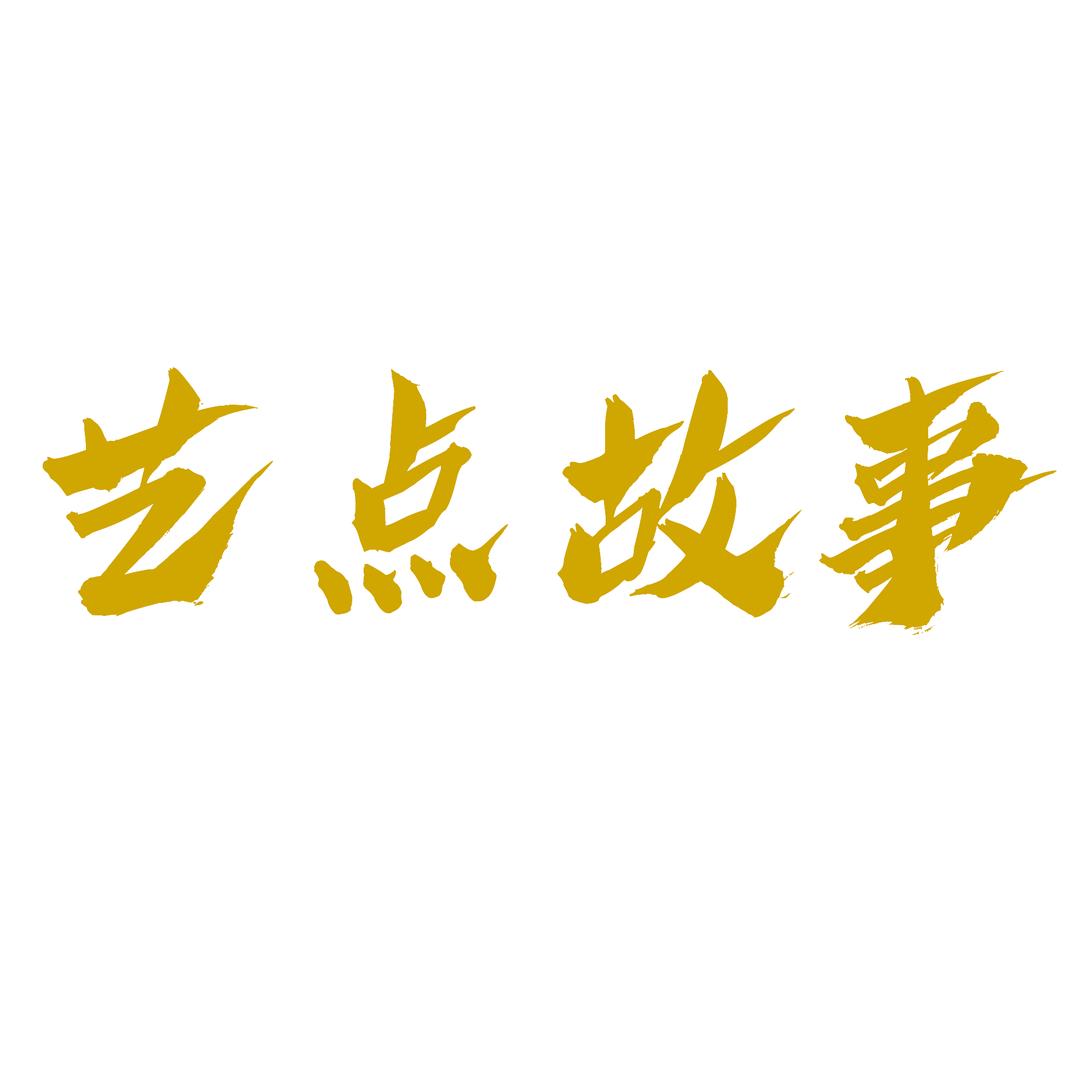 艺点故事