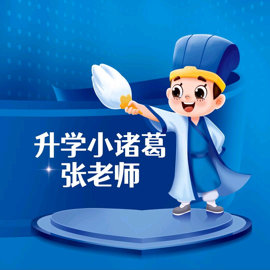金榜题名小诸葛老师升学规划