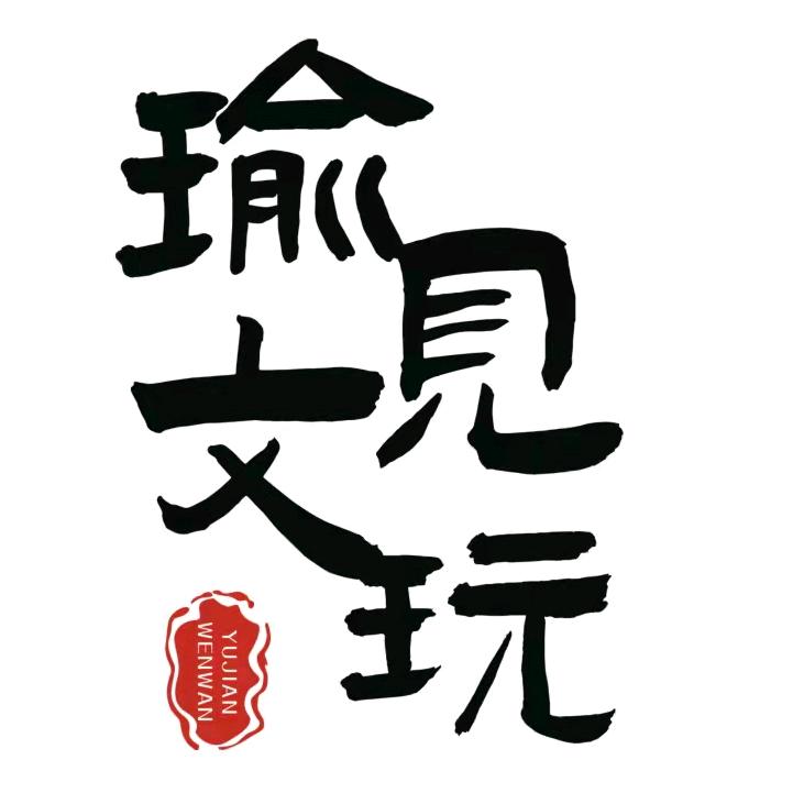 瑜见文玩实心竹