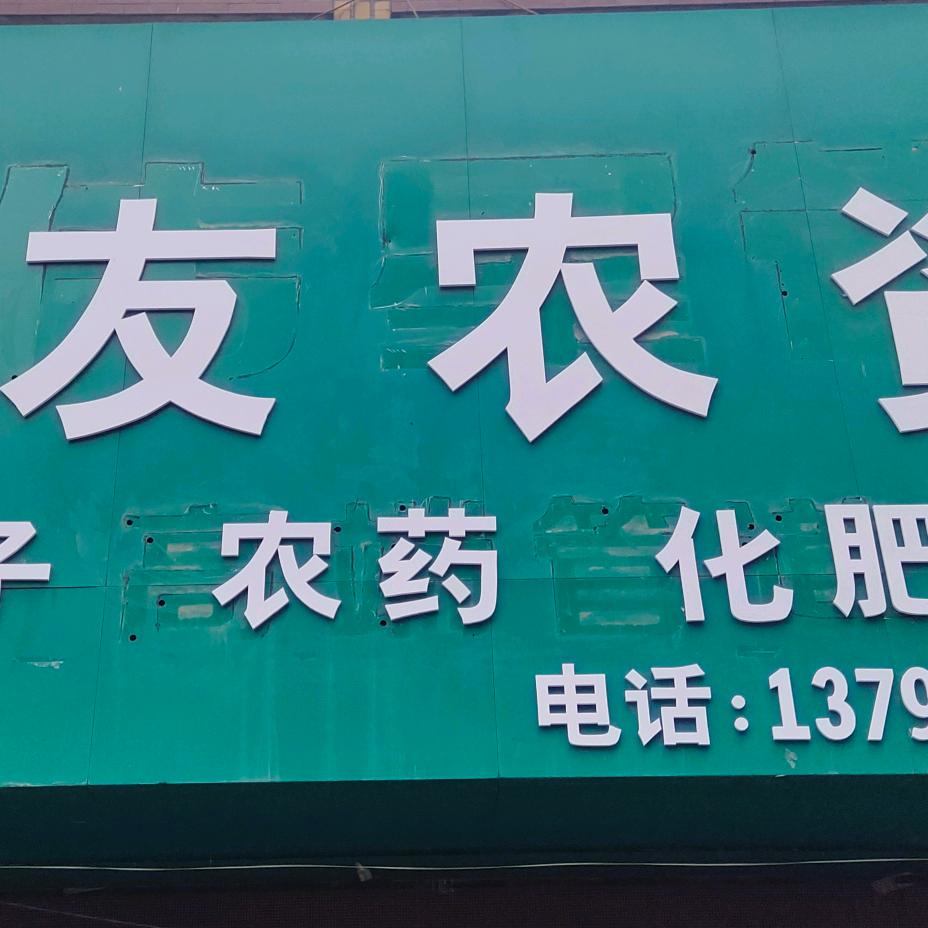 长友农资