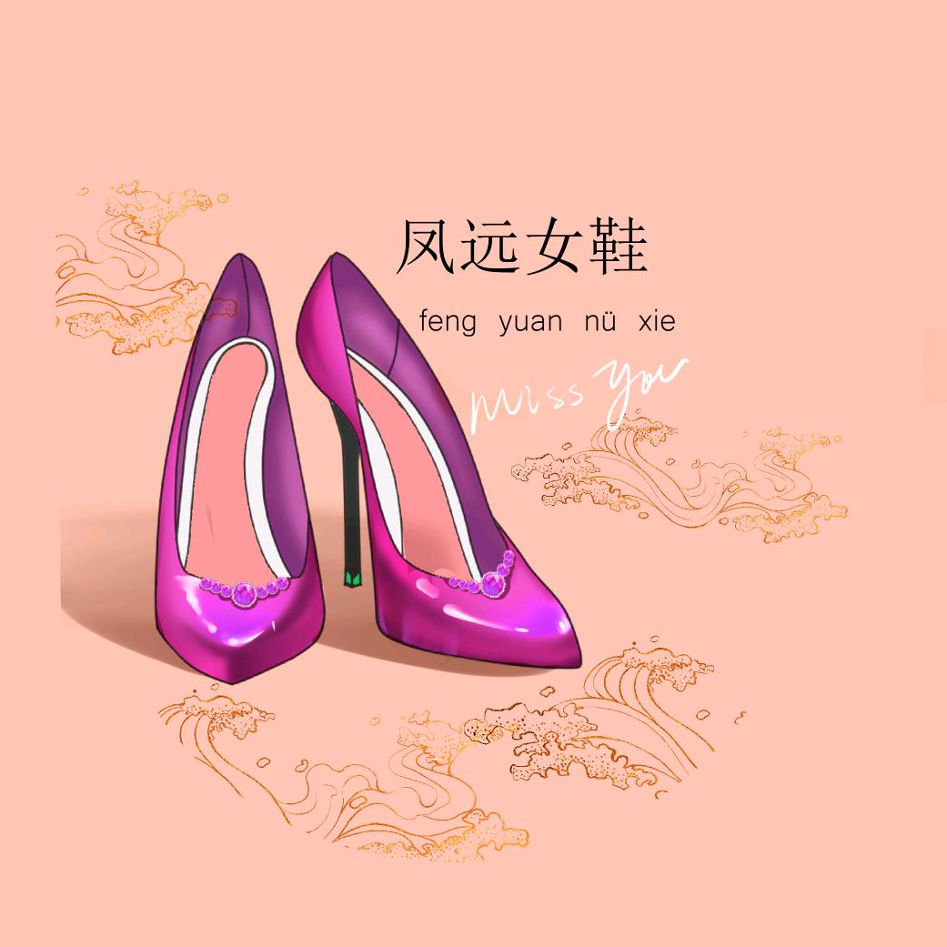凤远女鞋