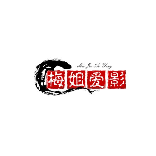 梅姐爱影