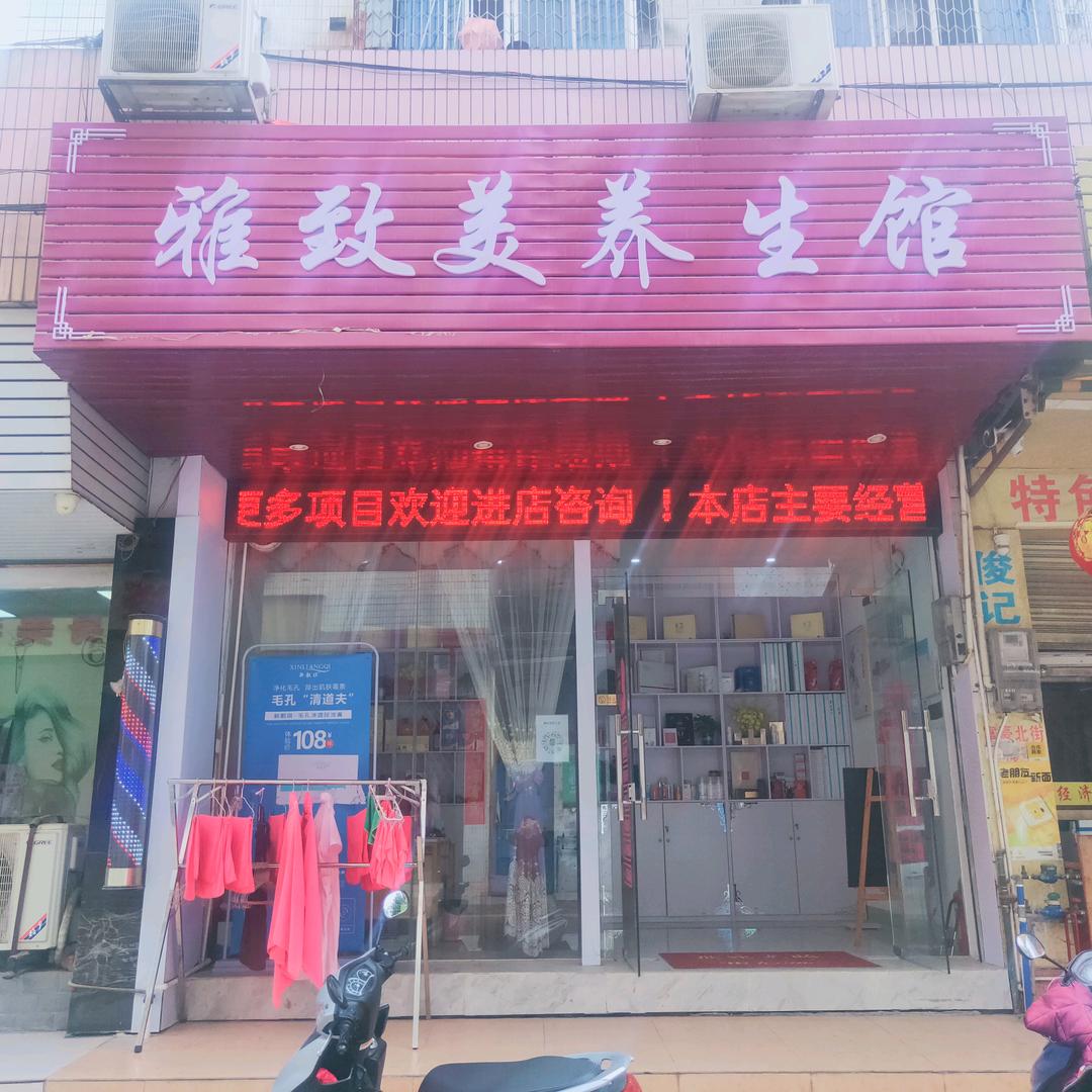 中山板芙雅致美美容