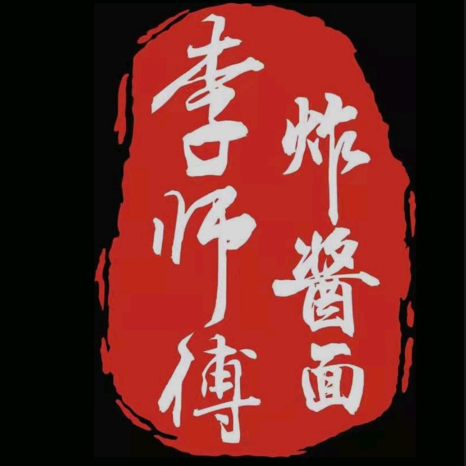 李师傅炸酱面