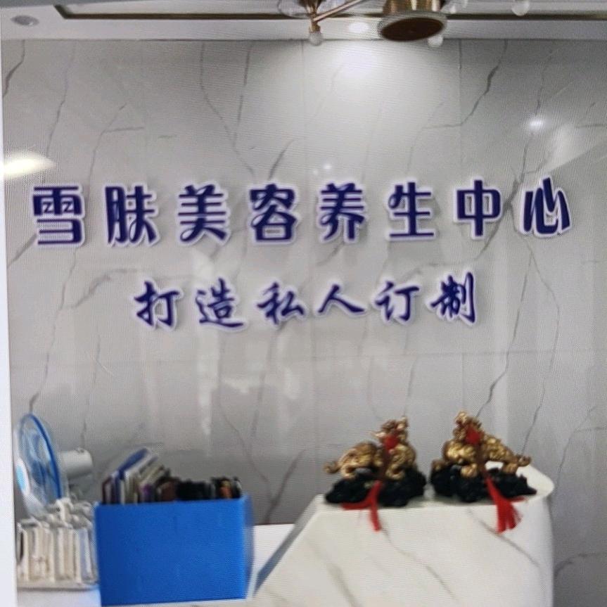 织金县雪肤美容养生中心