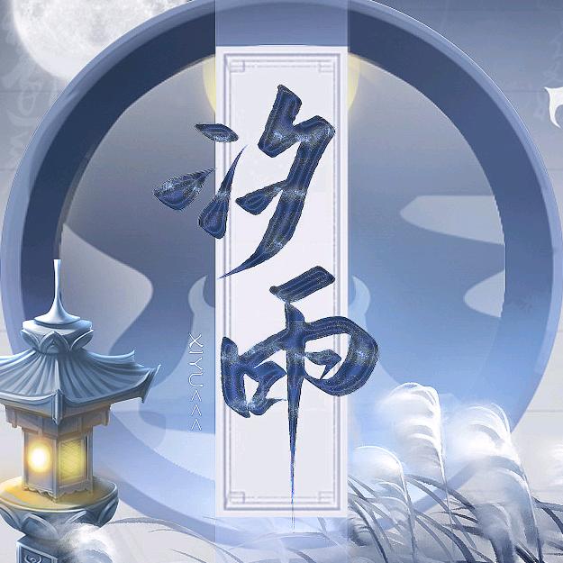 汐雨V