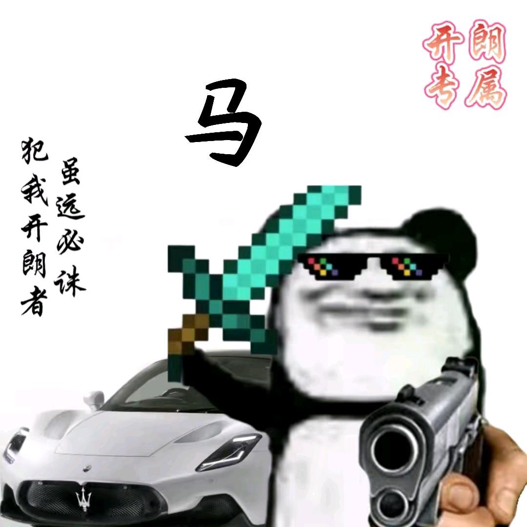 开朗的王者