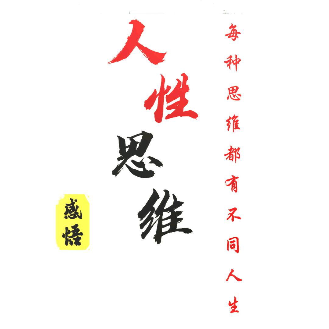 人性思维
