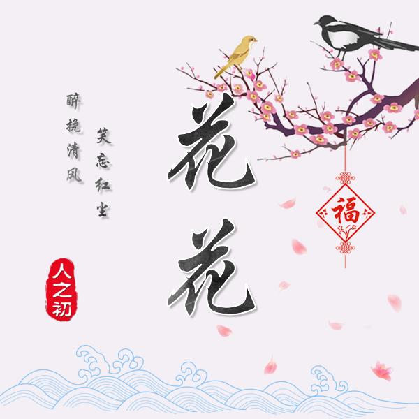 醉挽清风，笑忘红尘
