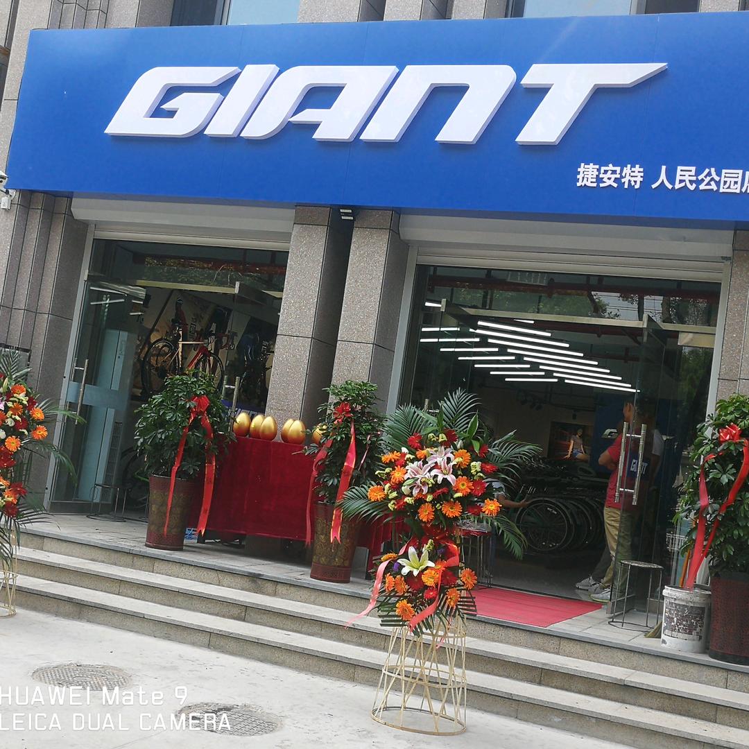 捷安特人民公园店